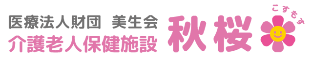 医療法人財団 美生会 介護老人保健施設 秋桜